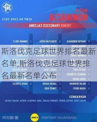 斯洛伐克足球世界排名最新名单,斯洛伐克足球世界排名最新名单公布