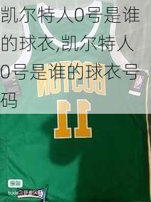 凯尔特人0号是谁的球衣,凯尔特人0号是谁的球衣号码