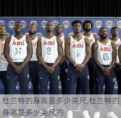 杜兰特的身高是多少英尺,杜兰特的身高是多少英尺的