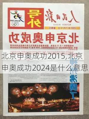 北京申奥成功2015,北京申奥成功2024是什么意思