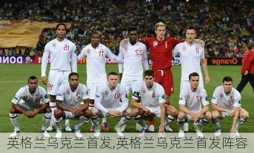 英格兰乌克兰首发,英格兰乌克兰首发阵容