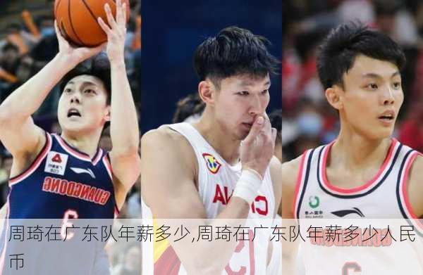 周琦在广东队年薪多少,周琦在广东队年薪多少人民币
