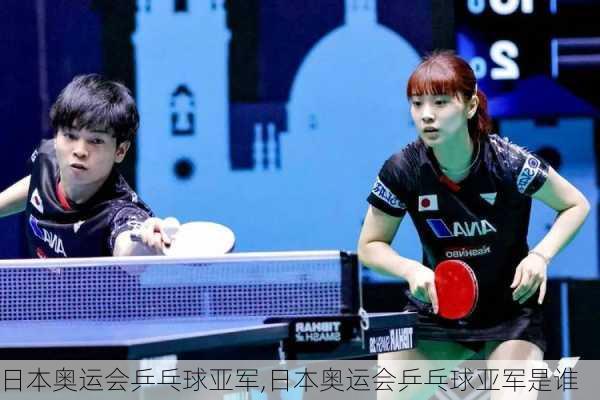日本奥运会乒乓球亚军,日本奥运会乒乓球亚军是谁