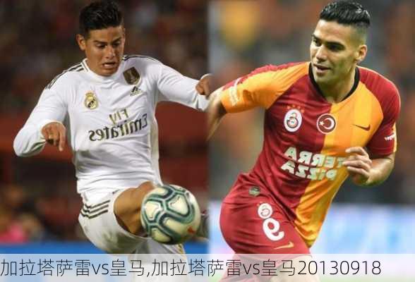 加拉塔萨雷vs皇马,加拉塔萨雷vs皇马20130918