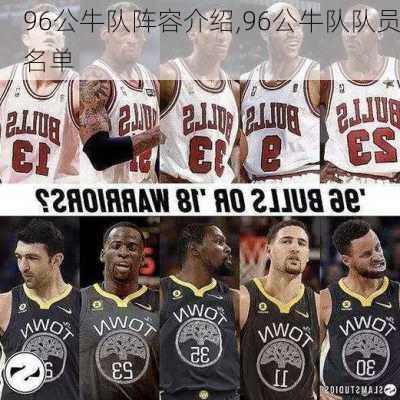 96公牛队阵容介绍,96公牛队队员名单