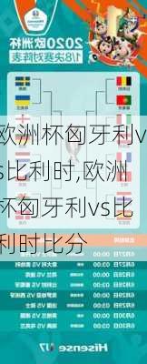欧洲杯匈牙利vs比利时,欧洲杯匈牙利vs比利时比分