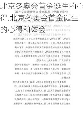 北京冬奥会首金诞生的心得,北京冬奥会首金诞生的心得和体会