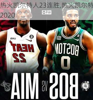 热火凯尔特人23连胜,热火凯尔特人2020
