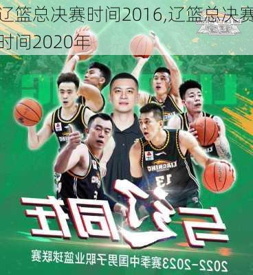 辽篮总决赛时间2016,辽篮总决赛时间2020年