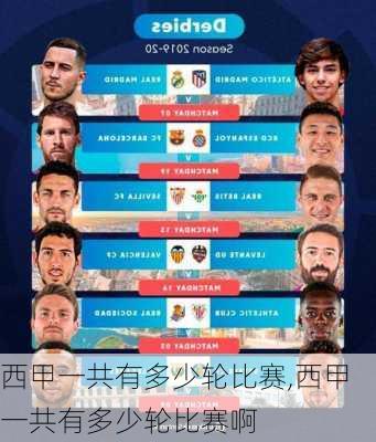 西甲一共有多少轮比赛,西甲一共有多少轮比赛啊