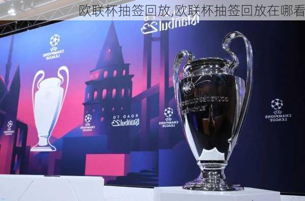 欧联杯抽签回放,欧联杯抽签回放在哪看