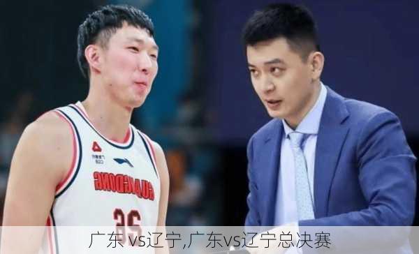 广东 vs辽宁,广东vs辽宁总决赛