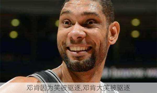 邓肯因为笑被驱逐,邓肯大笑被驱逐