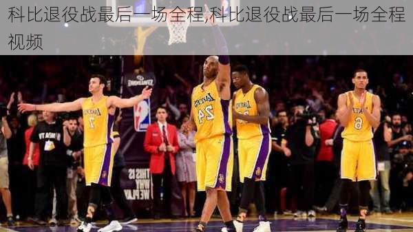 科比退役战最后一场全程,科比退役战最后一场全程视频