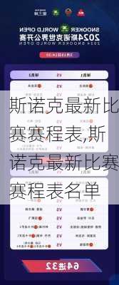 斯诺克最新比赛赛程表,斯诺克最新比赛赛程表名单