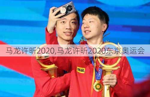 马龙许昕2020,马龙许昕2020东京奥运会