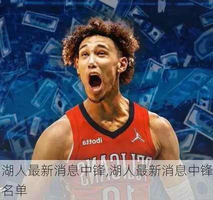 湖人最新消息中锋,湖人最新消息中锋名单