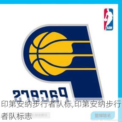 印第安纳步行者队标,印第安纳步行者队标志