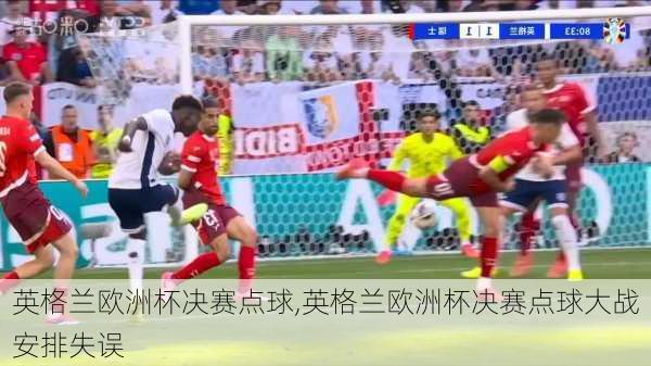 英格兰欧洲杯决赛点球,英格兰欧洲杯决赛点球大战安排失误