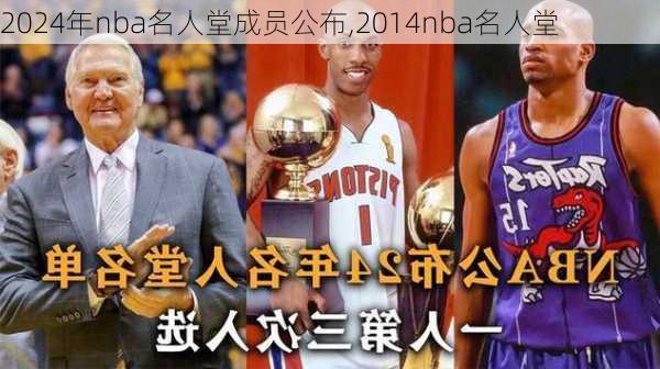 2024年nba名人堂成员公布,2014nba名人堂