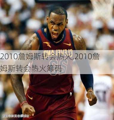 2010詹姆斯转会热火,2010詹姆斯转会热火筹码
