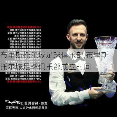 布里斯托尔城足球俱乐部,布里斯托尔城足球俱乐部成立时间