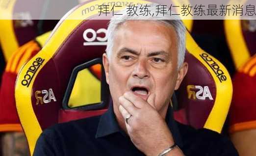 拜仁 教练,拜仁教练最新消息