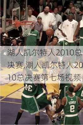 湖人凯尔特人2010总决赛,湖人凯尔特人2010总决赛第七场视频