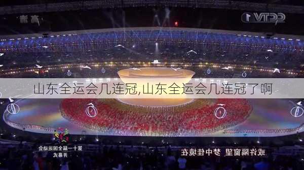 山东全运会几连冠,山东全运会几连冠了啊