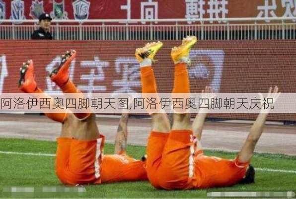 阿洛伊西奥四脚朝天图,阿洛伊西奥四脚朝天庆祝