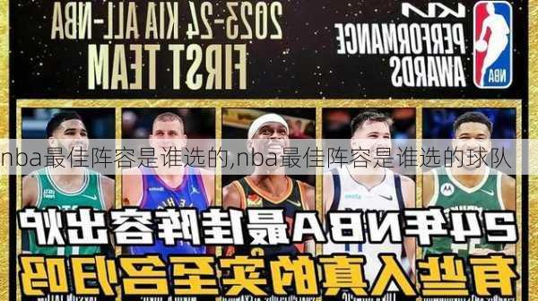 nba最佳阵容是谁选的,nba最佳阵容是谁选的球队