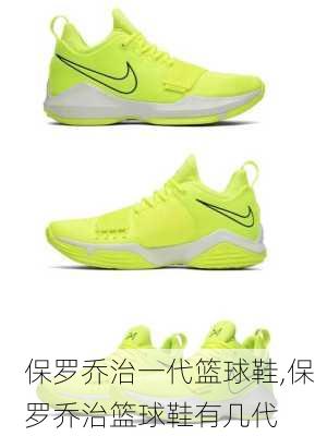 保罗乔治一代篮球鞋,保罗乔治篮球鞋有几代