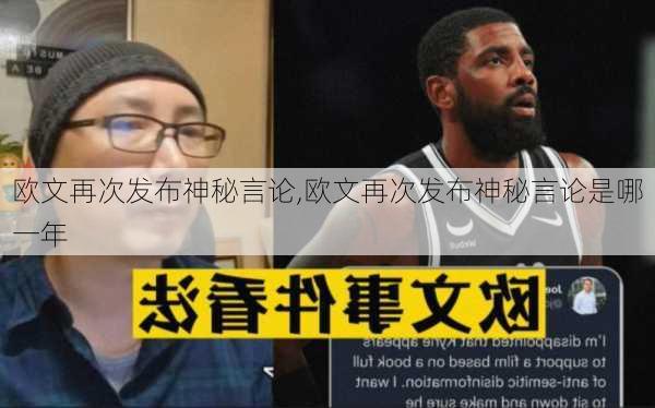 欧文再次发布神秘言论,欧文再次发布神秘言论是哪一年