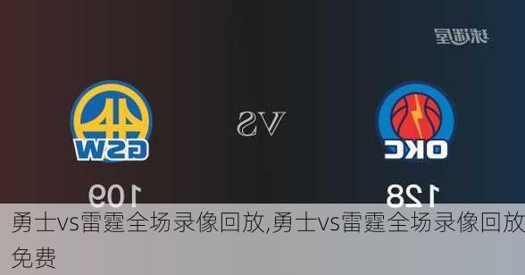 勇士vs雷霆全场录像回放,勇士vs雷霆全场录像回放免费