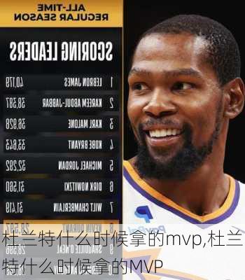 杜兰特什么时候拿的mvp,杜兰特什么时候拿的MVP