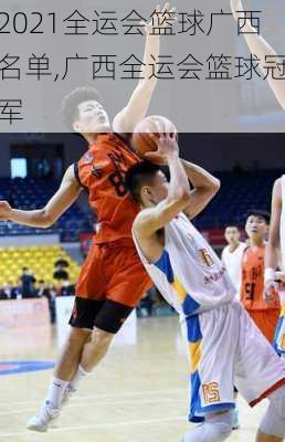 2021全运会篮球广西名单,广西全运会篮球冠军