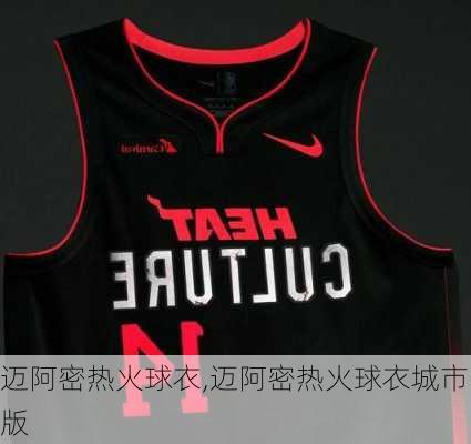 迈阿密热火球衣,迈阿密热火球衣城市版