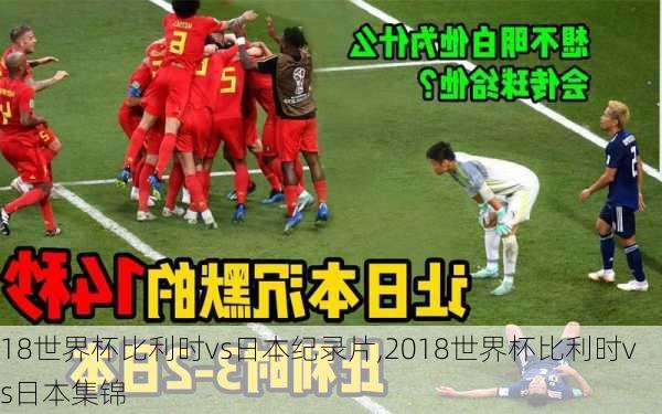 18世界杯比利时vs日本纪录片,2018世界杯比利时vs日本集锦