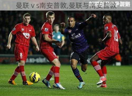 曼联ⅴs南安普敦,曼联与南安普敦
