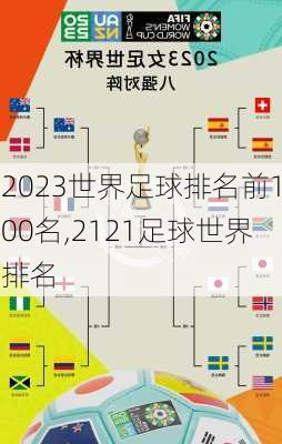 2023世界足球排名前100名,2121足球世界排名