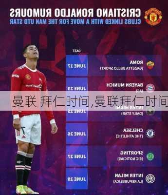 曼联 拜仁时间,曼联拜仁时间