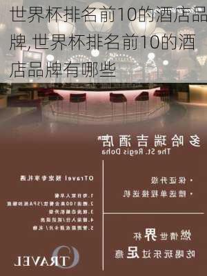 世界杯排名前10的酒店品牌,世界杯排名前10的酒店品牌有哪些