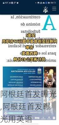 阿根廷首发曝光,阿根廷首发曝光用英语