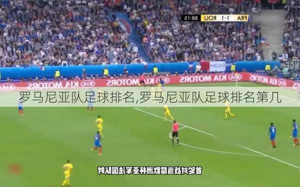 罗马尼亚队足球排名,罗马尼亚队足球排名第几