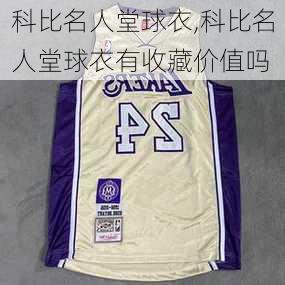 科比名人堂球衣,科比名人堂球衣有收藏价值吗