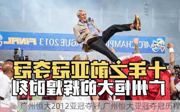 广州恒大2012亚冠夺冠,广州恒大亚冠夺冠历程