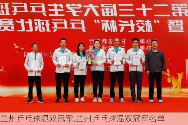 兰州乒乓球混双冠军,兰州乒乓球混双冠军名单
