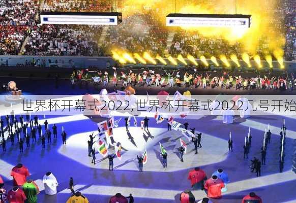 世界杯开幕式2022,世界杯开幕式2022几号开始
