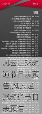 风云足球频道节目表预告,风云足球频道节目表预告