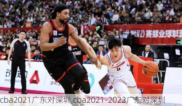cba2021广东对深圳,cba2021-2022广东对深圳